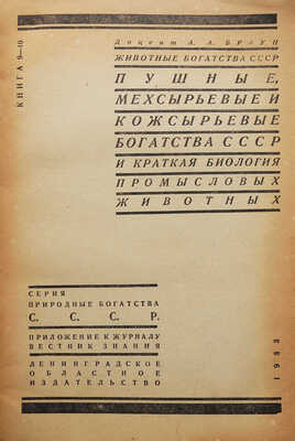 Браун А.А. Животные богатства СССР. Пушные, мехсырьевые и кожсырьевые богатства СССР... Л., 1933.
